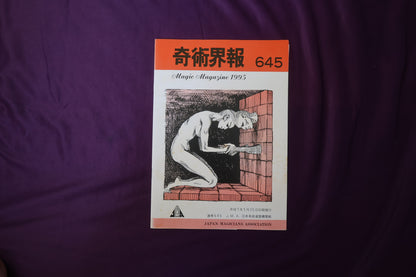 【中古：状態C】奇術界報　645