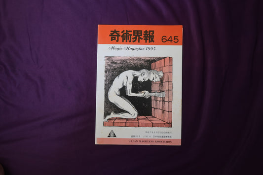 【中古：状態C】奇術界報　645