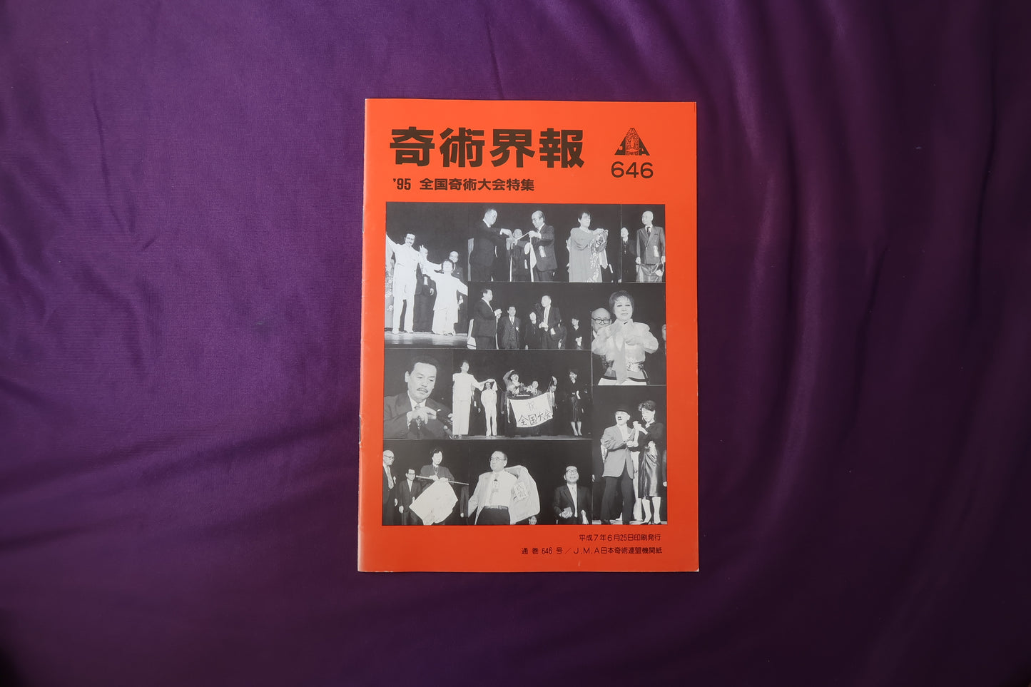 【中古：状態C】奇術界報　646