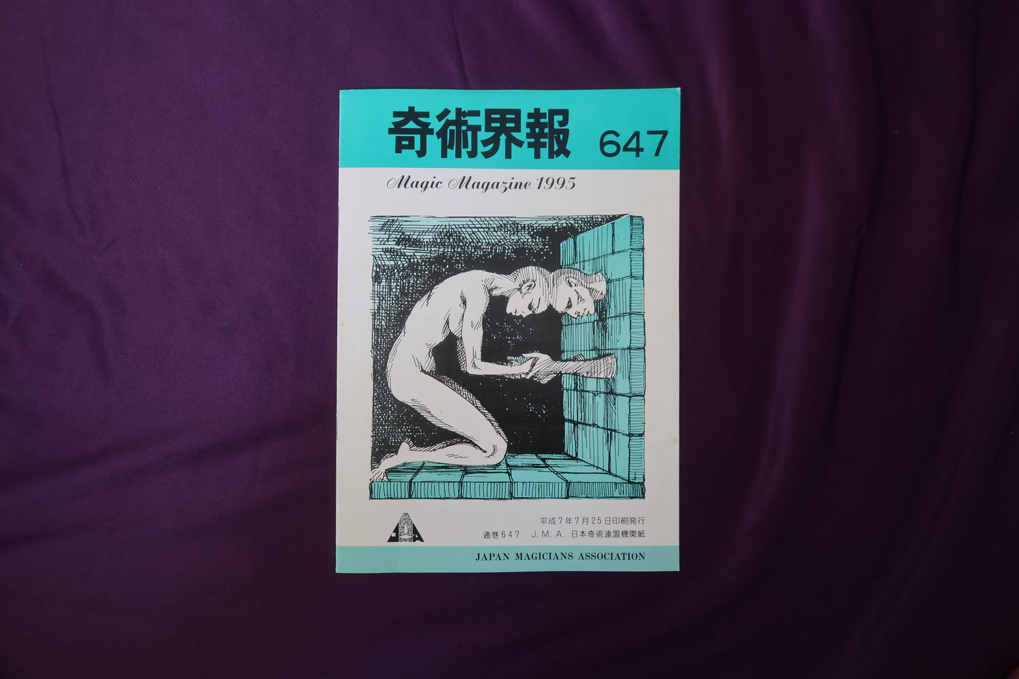 【中古：状態C】奇術界報　647