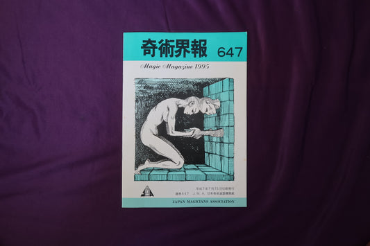 【中古：状態C】奇術界報　647