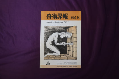 【中古：状態C】奇術界報　648