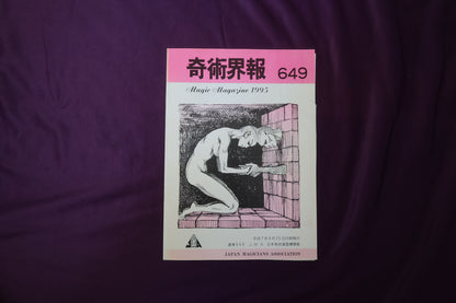 【中古：状態C】奇術界報　649
