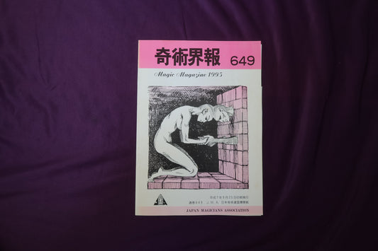 【中古：状態C】奇術界報　649