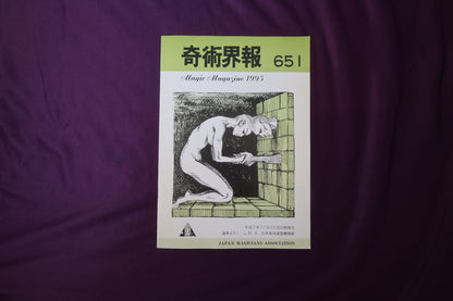 【中古：状態C】奇術界報　651