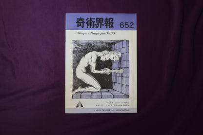 【中古：状態C】奇術界報　652