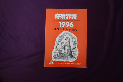 【中古：状態C】奇術界報　653