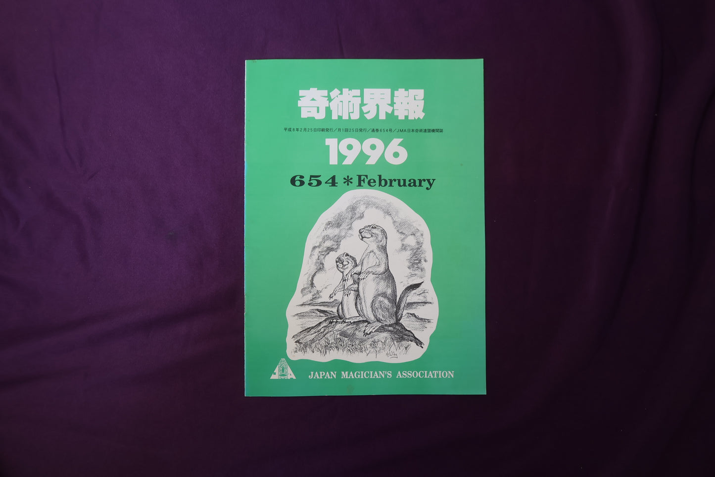 【中古：状態C】奇術界報　654