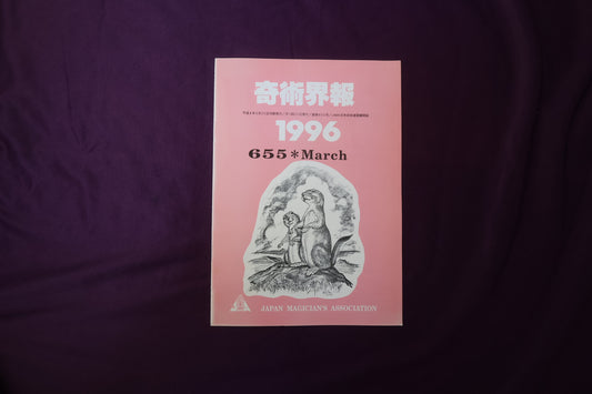 【中古：状態C】奇術界報　655