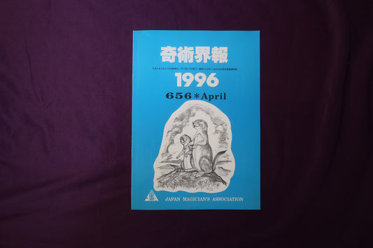 【中古：状態C】奇術界報　656