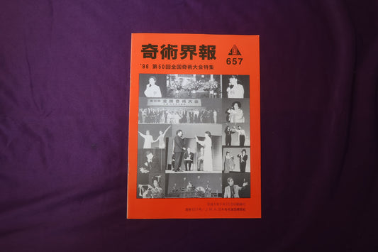 【中古：状態C】奇術界報　657