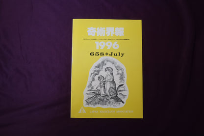 【中古：状態C】奇術界報　658