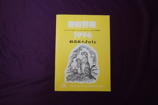 【中古：状態C】奇術界報　658