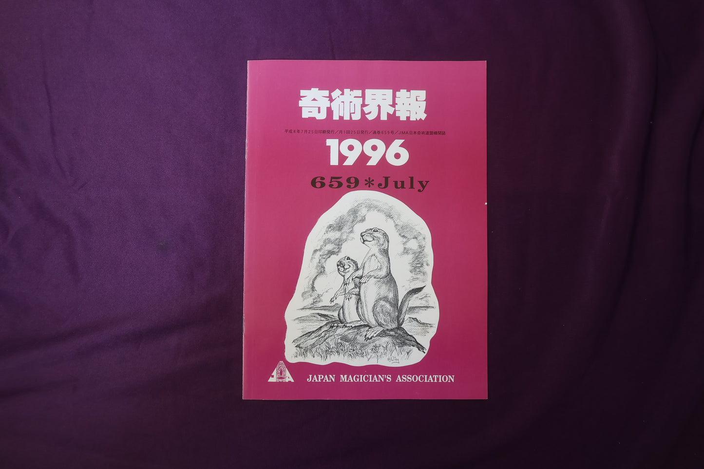 【中古：状態C】奇術界報　659