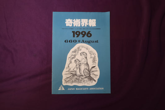 【中古：状態C】奇術界報　660