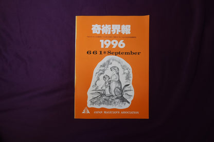 【中古：状態C】奇術界報　661