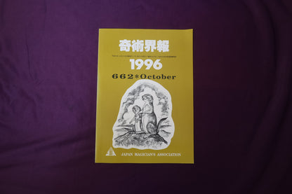 【中古：状態C】奇術界報　662