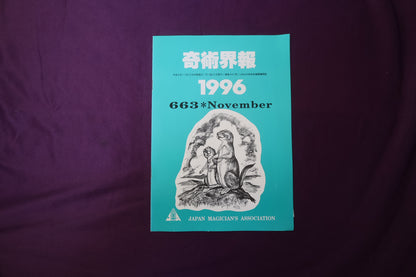 【中古：状態C】奇術界報　663