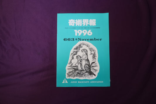 【中古：状態C】奇術界報　663