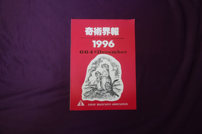 【中古：状態C】奇術界報　664