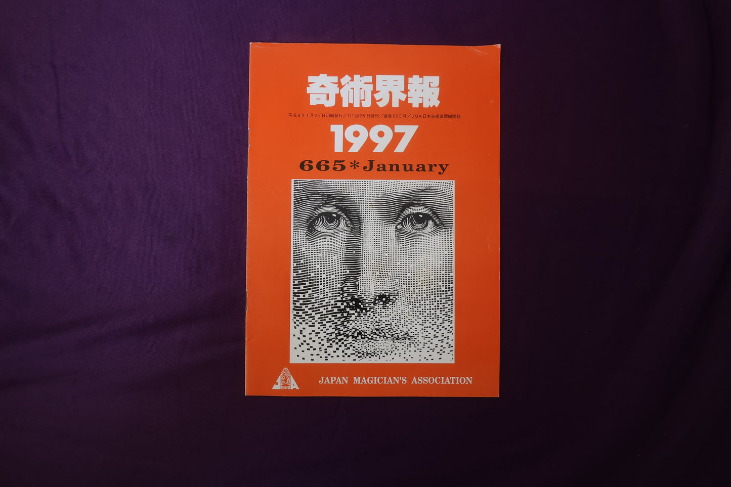 【中古：状態C】奇術界報　665