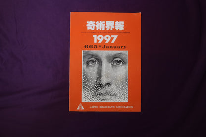 【中古：状態C】奇術界報　665