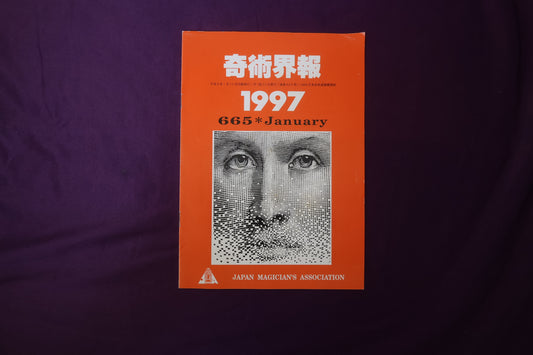 【中古：状態C】奇術界報　665