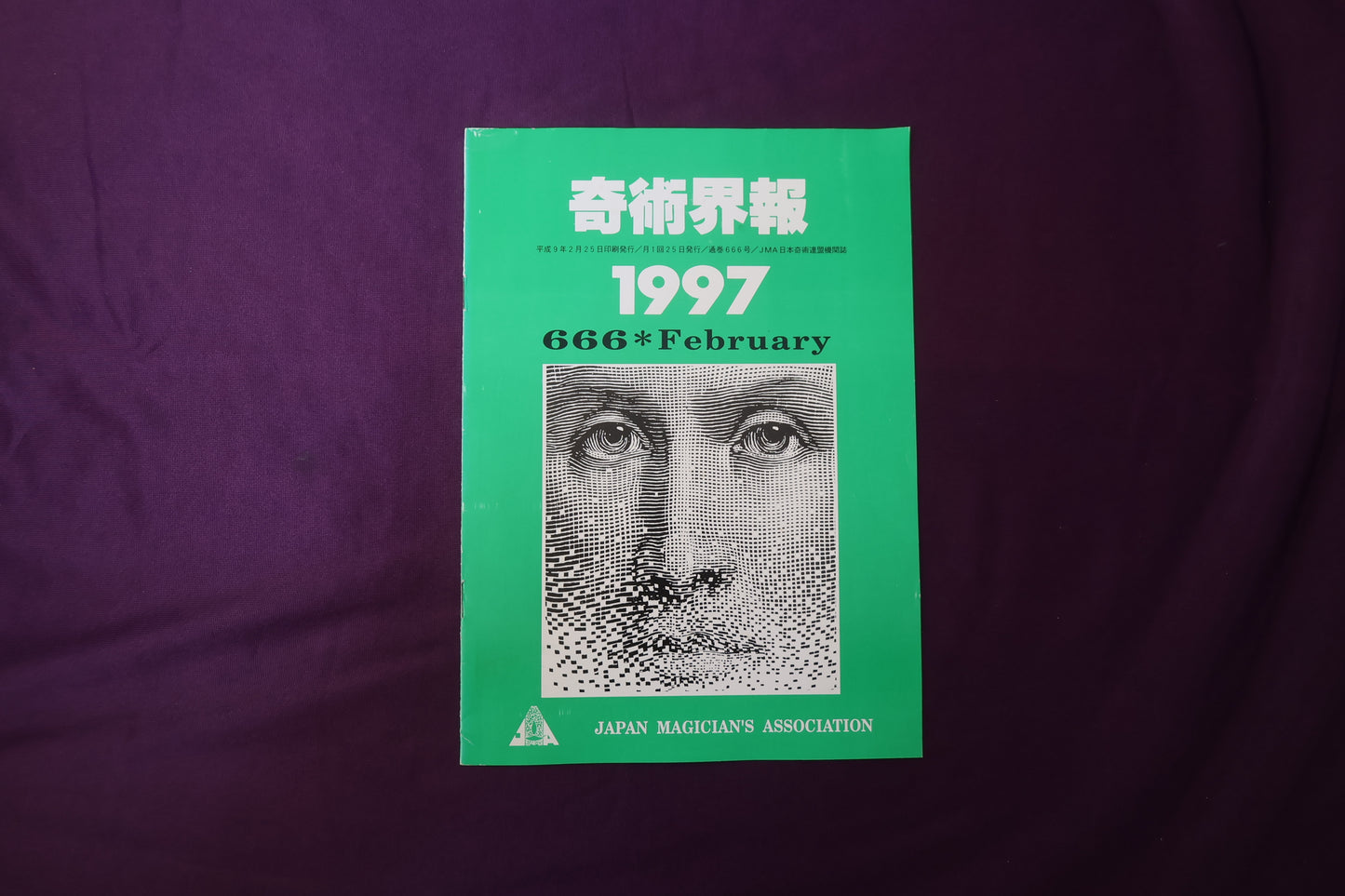 【中古：状態C】奇術界報　666