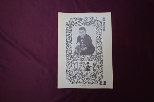 【中古：状態C】ふしぎなあーと1-11