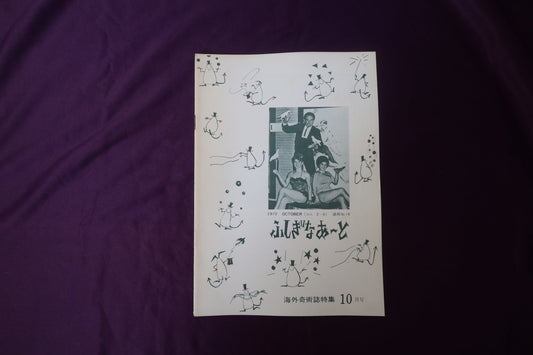 【中古：状態C】ふしぎなあーと 2-6