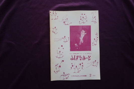 【中古：状態C】ふしぎなあーと 2-10
