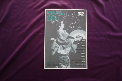 【中古：状態B】ワンツースリー 32