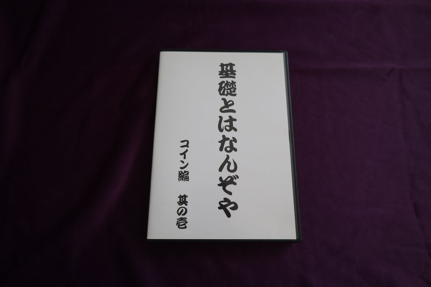 【中古：状態A】基礎とはなんぞや　コイン編　其の壱