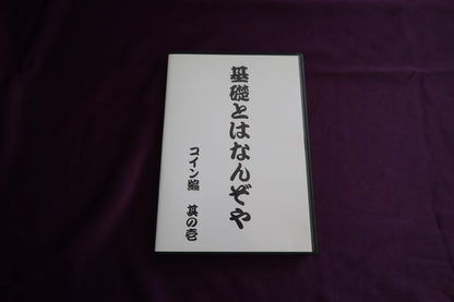 【中古：状態A】基礎とはなんぞや　コイン編　其の壱