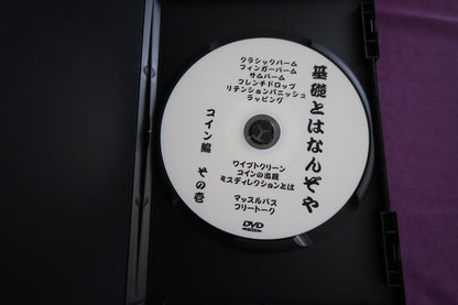 【中古：状態A】基礎とはなんぞや　コイン編　其の壱
