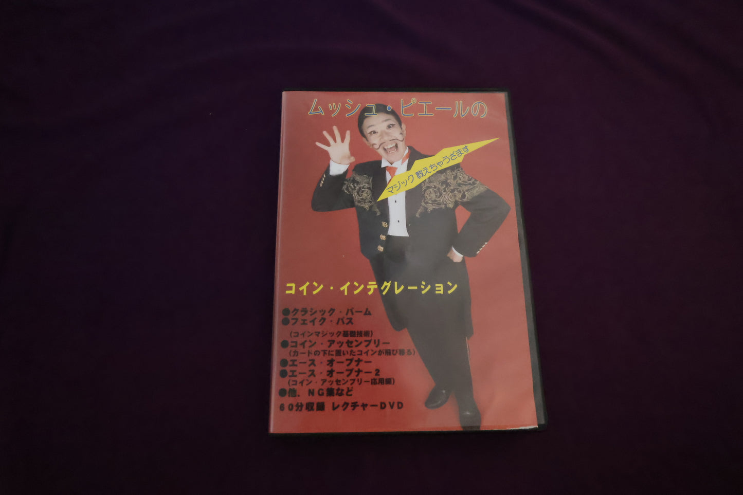 【中古：状態B】ムッシュピエールのマジック教えちゃうざます