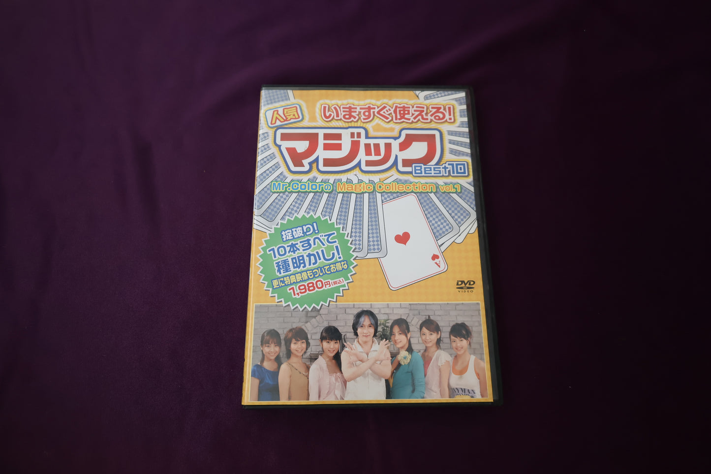 【中古：状態B】いますぐ使える!人気マジックBest10 [DVD]