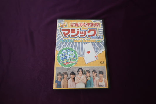 【中古：状態B】いますぐ使える!人気マジックBest10 [DVD]