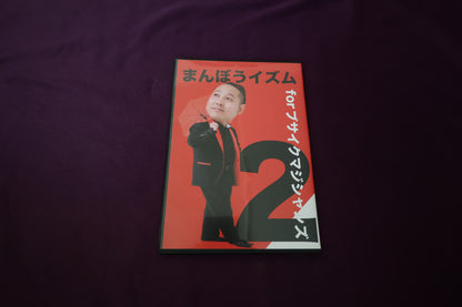 【中古：状態A】まんぼうイズム for ブサイクマジシャンズ