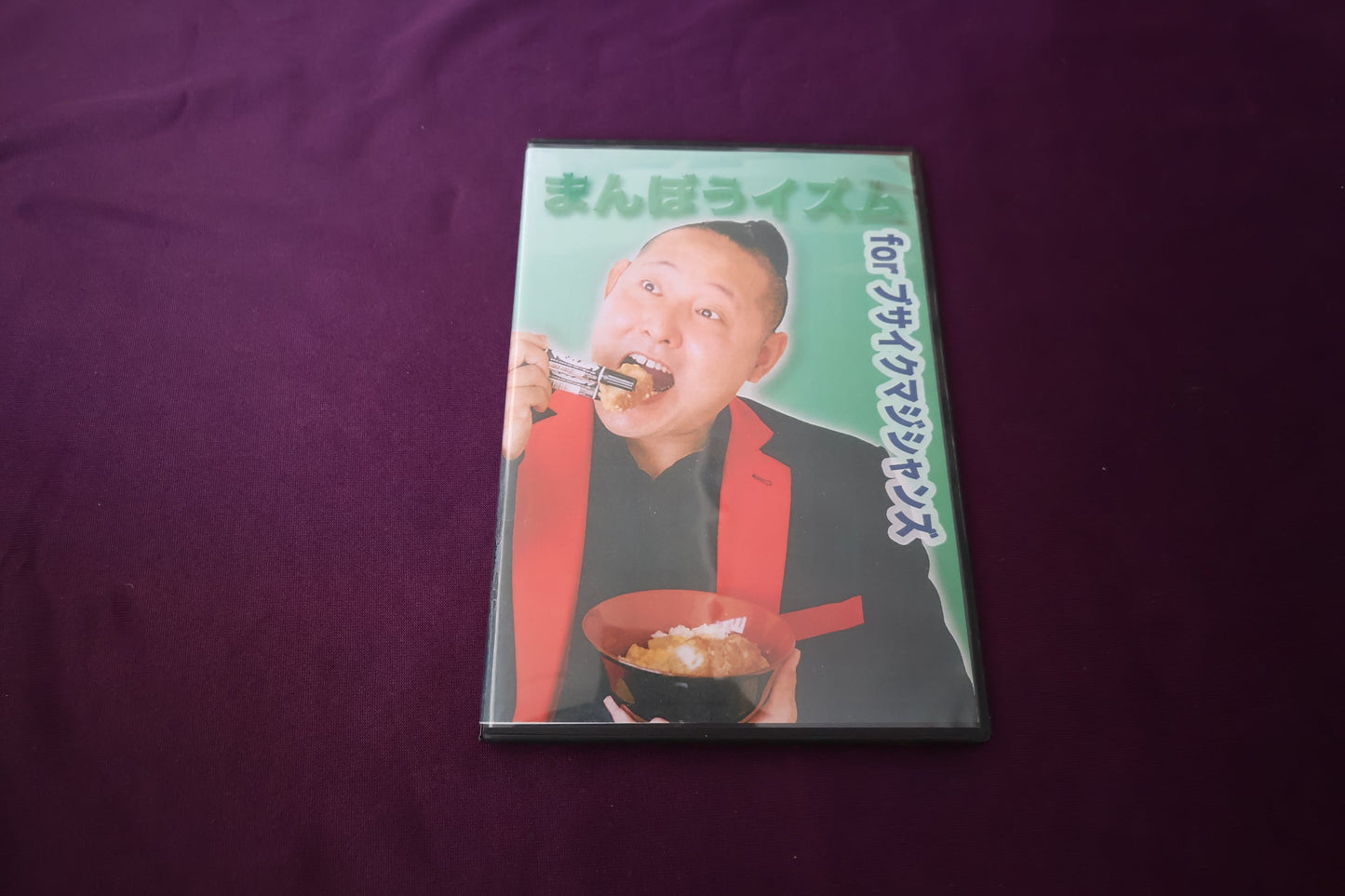 【中古：状態A】まんぼうイズム for ブサイクマジシャンズ2