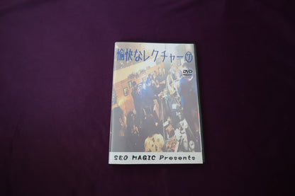 【中古：状態A】愉快なレクチャーDVD⑦