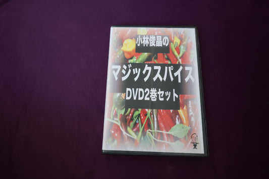 【中古：状態A】小林俊晶のマジックスパイス2巻セット