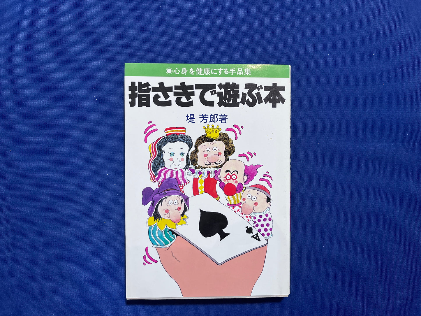 【中古：状態C】心身を健康にする手品集　指さきで遊ぶ本
