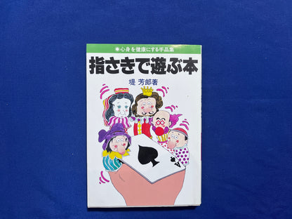 【中古：状態C】心身を健康にする手品集　指さきで遊ぶ本