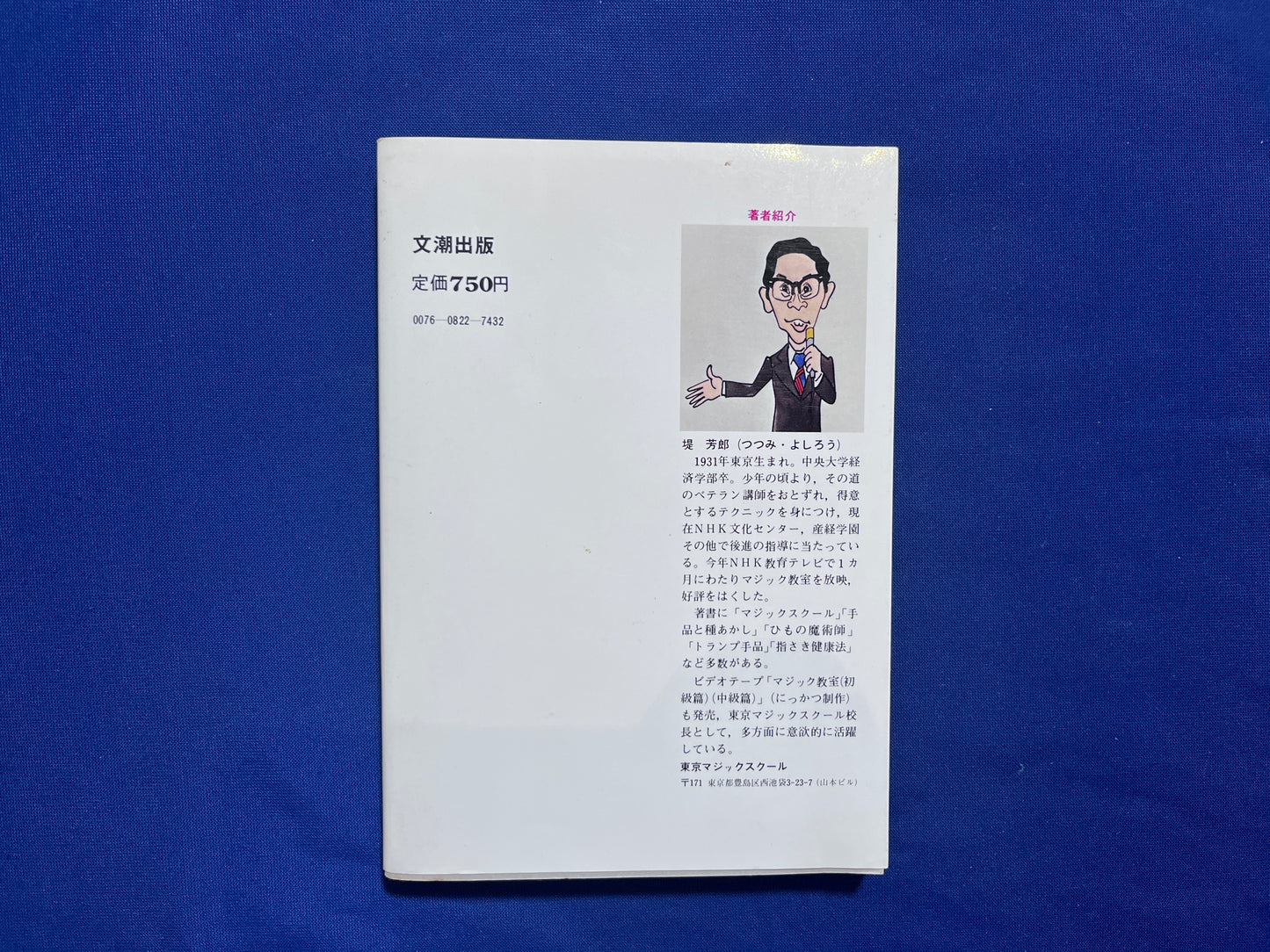 【中古：状態C】心身を健康にする手品集　指さきで遊ぶ本
