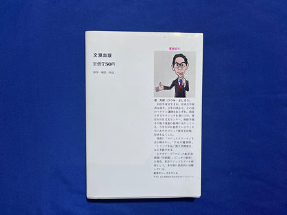 【中古：状態C】心身を健康にする手品集　指さきで遊ぶ本