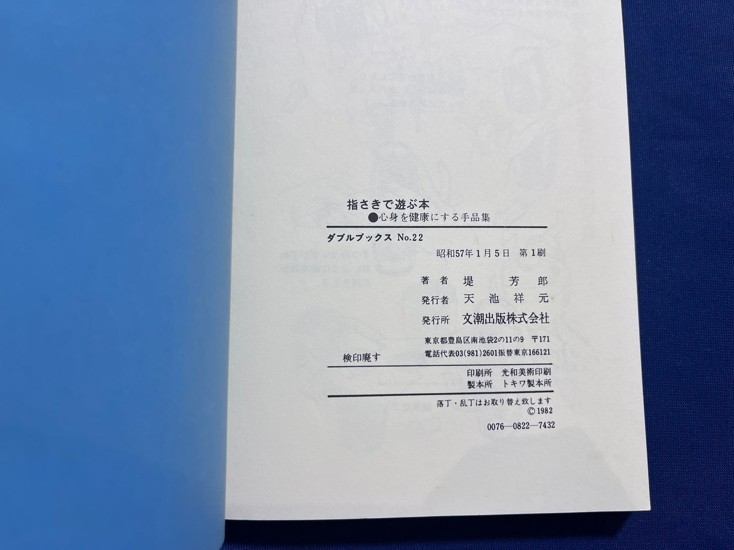 【中古：状態C】心身を健康にする手品集　指さきで遊ぶ本