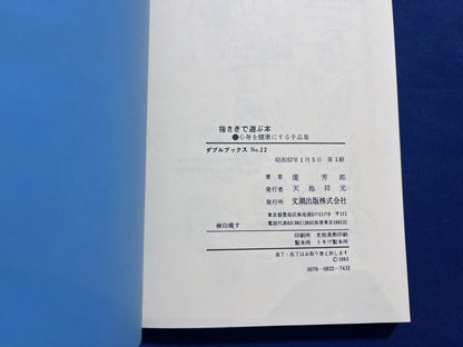 【中古：状態C】心身を健康にする手品集　指さきで遊ぶ本