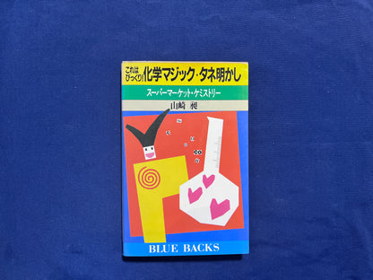 【中古：状態D】これはびっくり！　化学マジック・タネ明かし　スーパーマーケット・ケミストリー