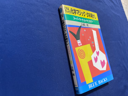 【中古：状態D】これはびっくり！　化学マジック・タネ明かし　スーパーマーケット・ケミストリー